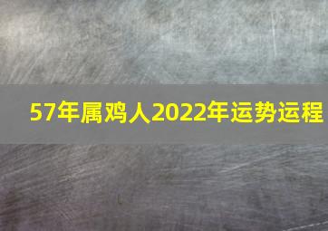 57年属鸡人2022年运势运程