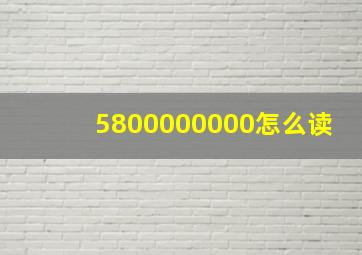 5800000000怎么读