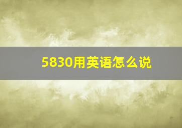 5830用英语怎么说