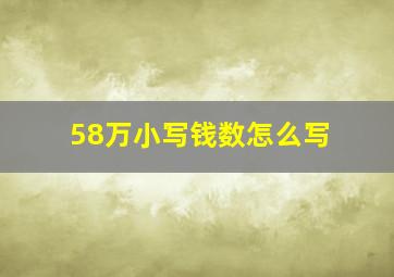 58万小写钱数怎么写