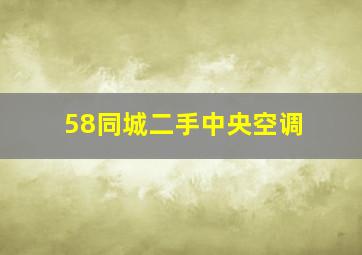 58同城二手中央空调