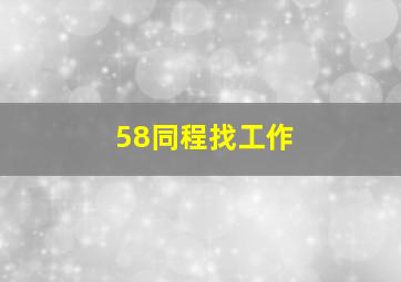 58同程找工作