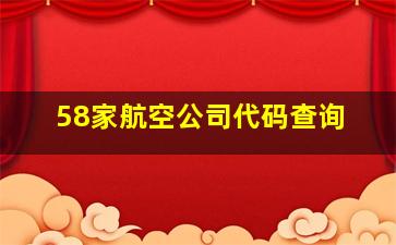 58家航空公司代码查询