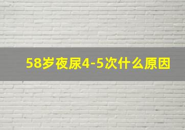 58岁夜尿4-5次什么原因