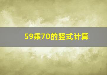 59乘70的竖式计算