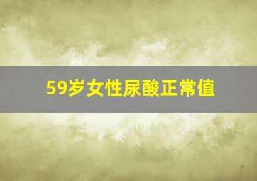 59岁女性尿酸正常值