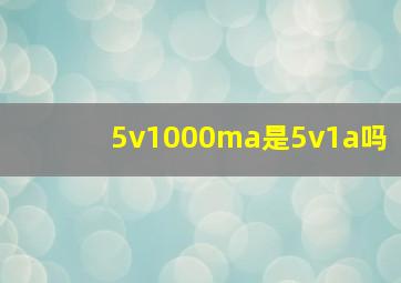 5v1000ma是5v1a吗