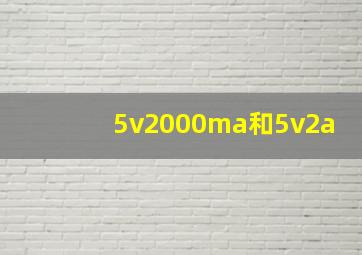 5v2000ma和5v2a