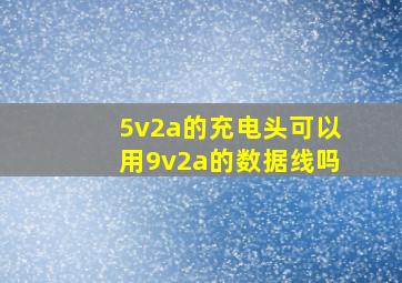 5v2a的充电头可以用9v2a的数据线吗