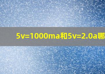 5v=1000ma和5v=2.0a哪个大