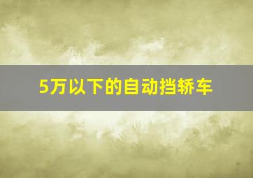 5万以下的自动挡轿车