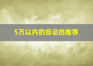 5万以内的自动挡推荐