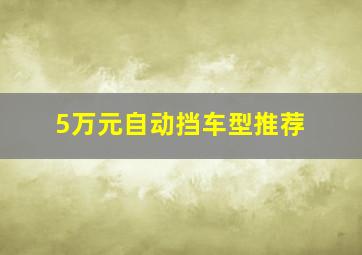 5万元自动挡车型推荐