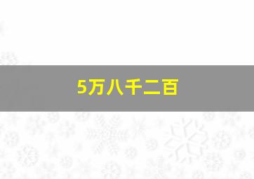 5万八千二百