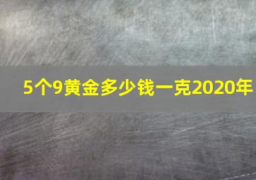 5个9黄金多少钱一克2020年