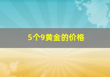 5个9黄金的价格