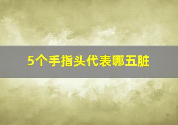 5个手指头代表哪五脏