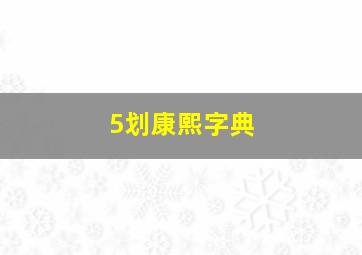 5划康熙字典