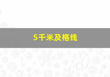 5千米及格线