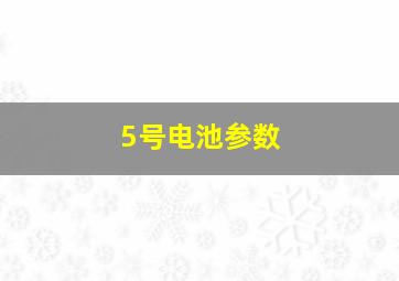 5号电池参数