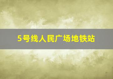 5号线人民广场地铁站