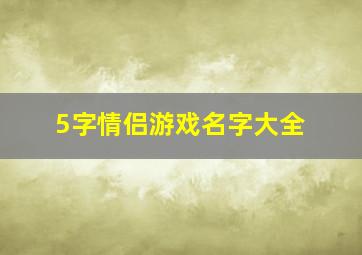 5字情侣游戏名字大全