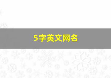 5字英文网名