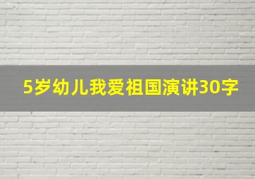 5岁幼儿我爱祖国演讲30字