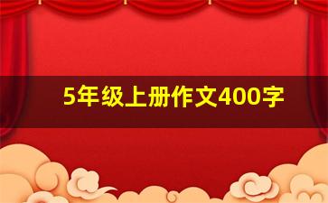 5年级上册作文400字