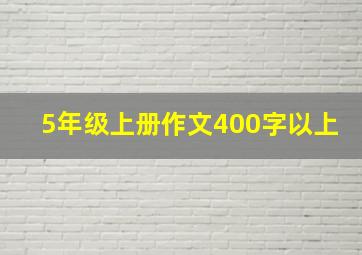 5年级上册作文400字以上