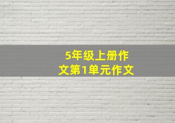 5年级上册作文第1单元作文