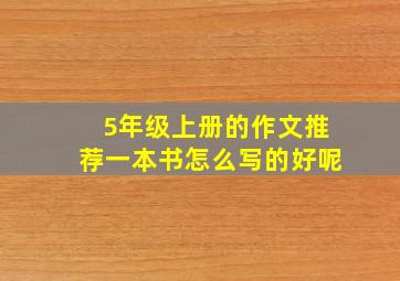 5年级上册的作文推荐一本书怎么写的好呢