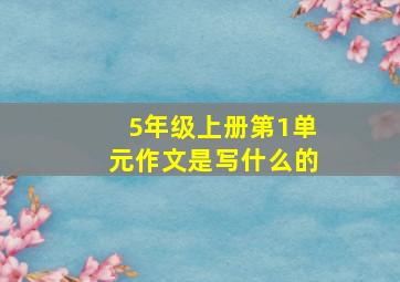 5年级上册第1单元作文是写什么的