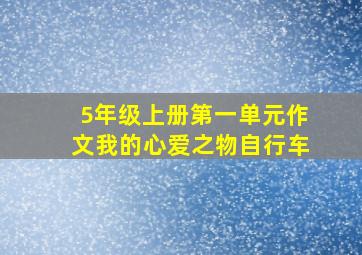 5年级上册第一单元作文我的心爱之物自行车