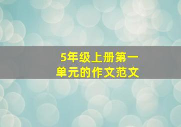 5年级上册第一单元的作文范文