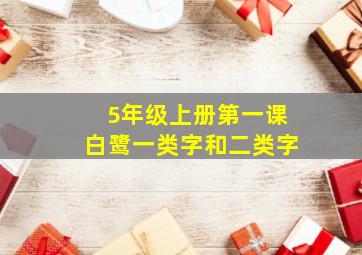 5年级上册第一课白鹭一类字和二类字