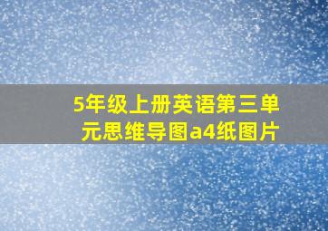 5年级上册英语第三单元思维导图a4纸图片