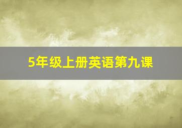 5年级上册英语第九课