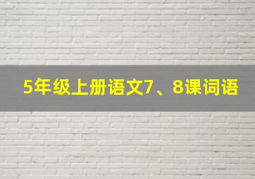 5年级上册语文7、8课词语