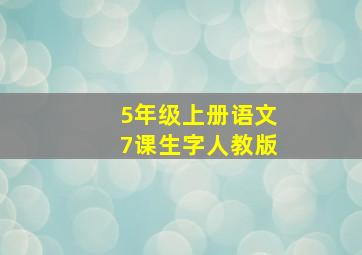 5年级上册语文7课生字人教版