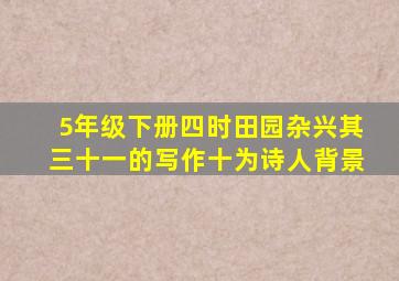 5年级下册四时田园杂兴其三十一的写作十为诗人背景