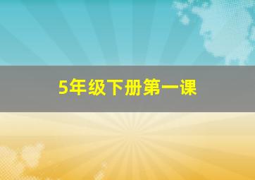 5年级下册第一课