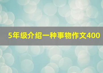 5年级介绍一种事物作文400