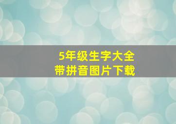 5年级生字大全带拼音图片下载