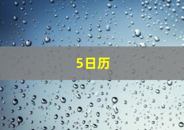 5日历