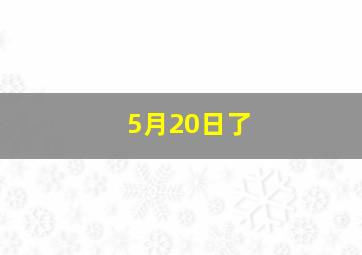 5月20日了