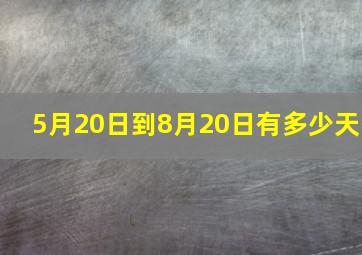 5月20日到8月20日有多少天