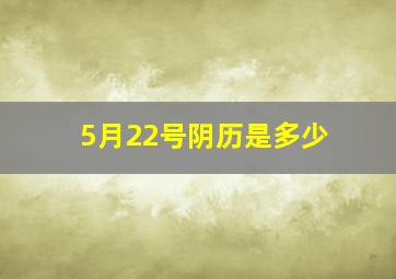 5月22号阴历是多少