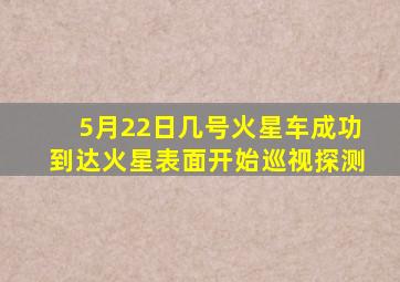 5月22日几号火星车成功到达火星表面开始巡视探测