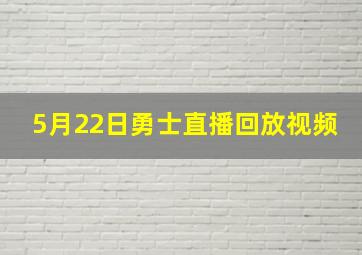 5月22日勇士直播回放视频